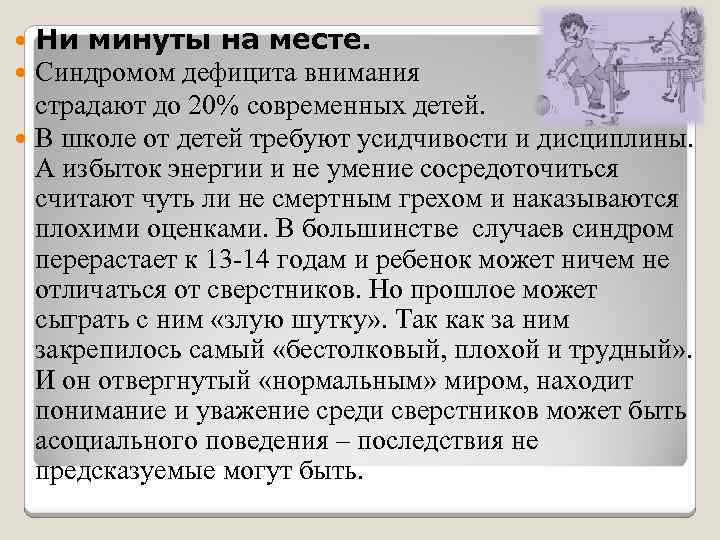 Ни минуты на месте. Синдромом дефицита внимания страдают до 20% современных детей. В школе