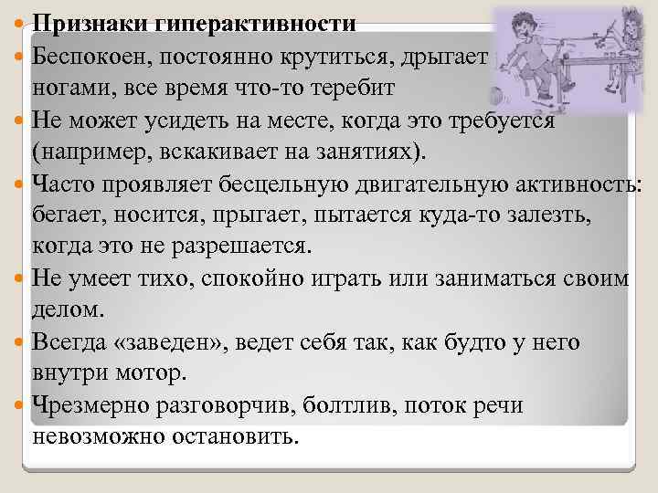 Признаки гиперактивности Беспокоен, постоянно крутиться, дрыгает руками и ногами, все время что то теребит