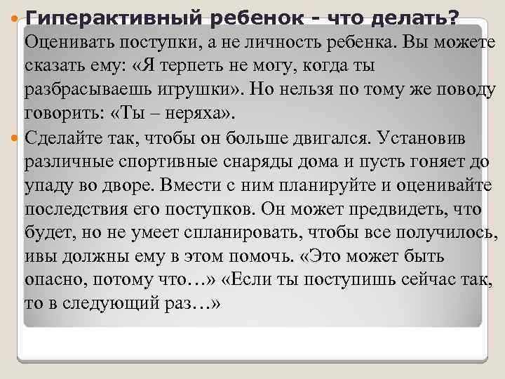 Гиперактивный ребенок - что делать? Оценивать поступки, а не личность ребенка. Вы можете сказать