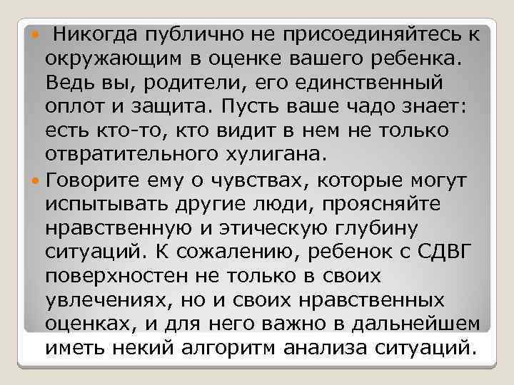  Никогда публично не присоединяйтесь к окружающим в оценке вашего ребенка. Ведь вы, родители,