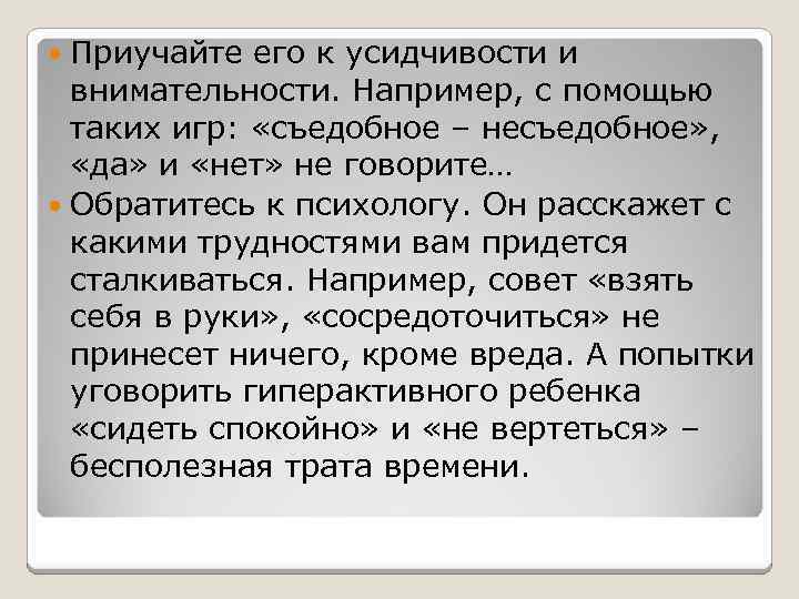 Приучайте его к усидчивости и внимательности. Например, с помощью таких игр: «съедобное – несъедобное»