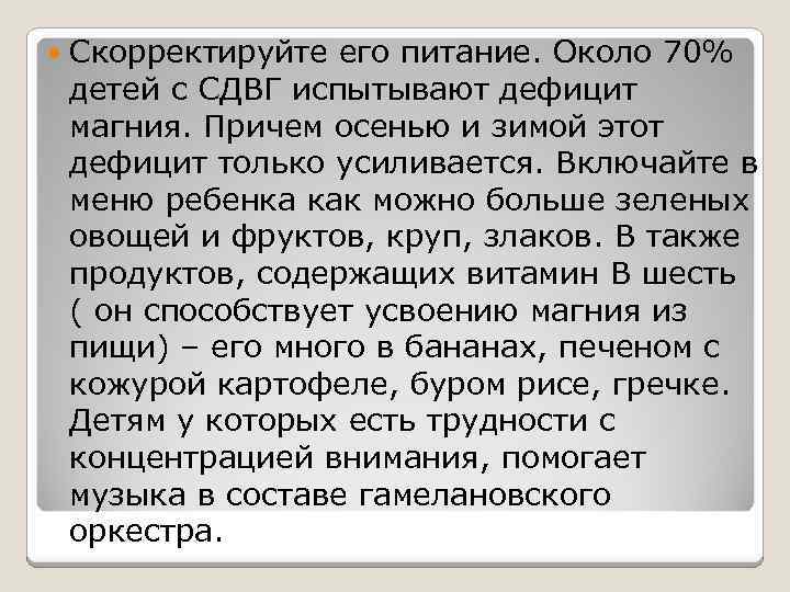  Скорректируйте его питание. Около 70% детей с СДВГ испытывают дефицит магния. Причем осенью