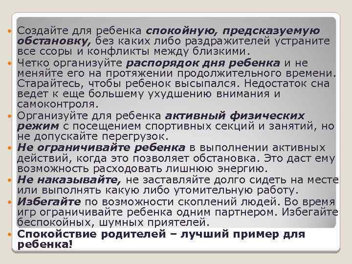  Создайте для ребенка спокойную, предсказуемую обстановку, без каких либо раздражителей устраните все ссоры