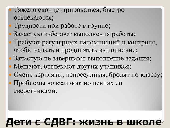  Тяжело сконцентрироваться, быстро отвлекаются; Трудности при работе в группе; Зачастую избегают выполнения работы;