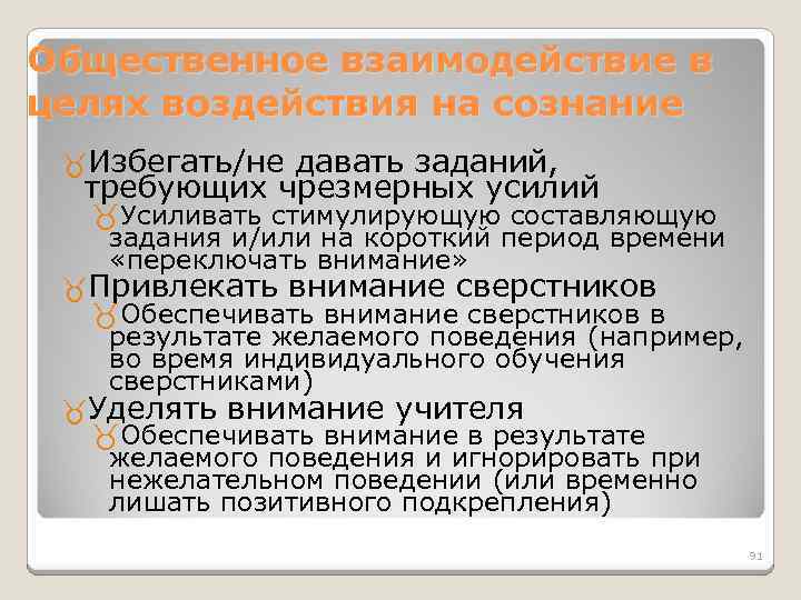 Общественное взаимодействие в целях воздействия на сознание Избегать/не давать заданий, требующих чрезмерных усилий Усиливать