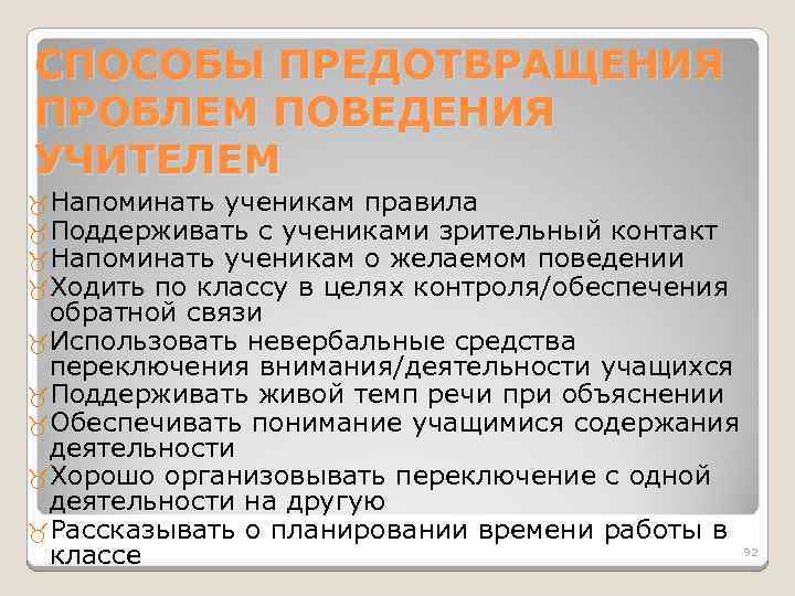 СПОСОБЫ ПРЕДОТВРАЩЕНИЯ ПРОБЛЕМ ПОВЕДЕНИЯ УЧИТЕЛЕМ Напоминать ученикам правила Поддерживать с учениками зрительный контакт Напоминать