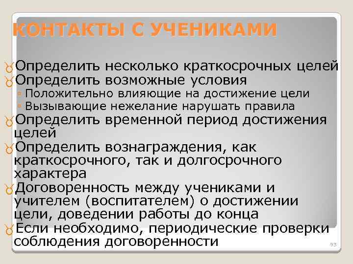 КОНТАКТЫ С УЧЕНИКАМИ Определить несколько краткосрочных целей Определить возможные условия ◦ Положительно влияющие на