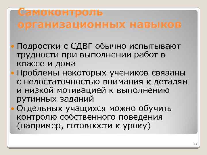 Самоконтроль организационных навыков Подростки с СДВГ обычно испытывают трудности при выполнении работ в классе