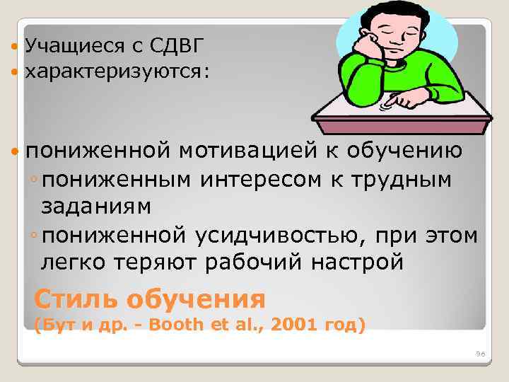 Учащиеся с СДВГ характеризуются: пониженной мотивацией к обучению ◦ пониженным интересом к трудным заданиям