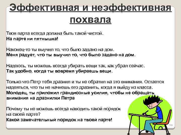 Эффективная и неэффективная похвала Твоя парта всегда должна быть такой чистой. На парте ни