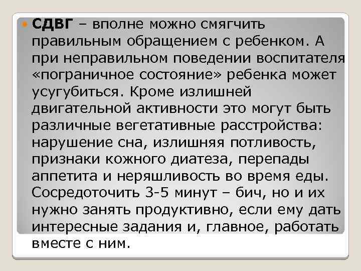  СДВГ – вполне можно смягчить правильным обращением с ребенком. А при неправильном поведении