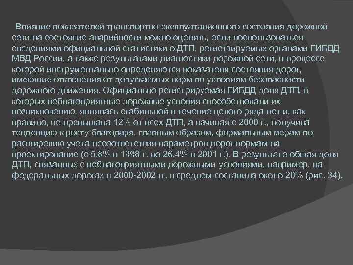 Влияние показателей транспортно-эксплуатационного состояния дорожной сети на состояние аварийности можно оценить, если воспользоваться сведениями