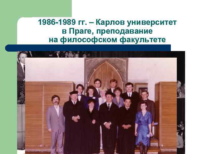 1986 -1989 гг. – Карлов университет в Праге, преподавание на философском факультете 