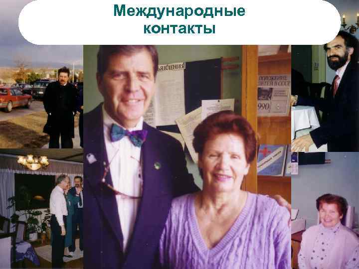 Международные контакты 