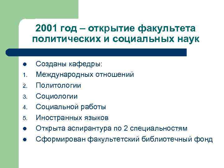 2001 год – открытие факультета политических и социальных наук l 1. 2. 3. 4.