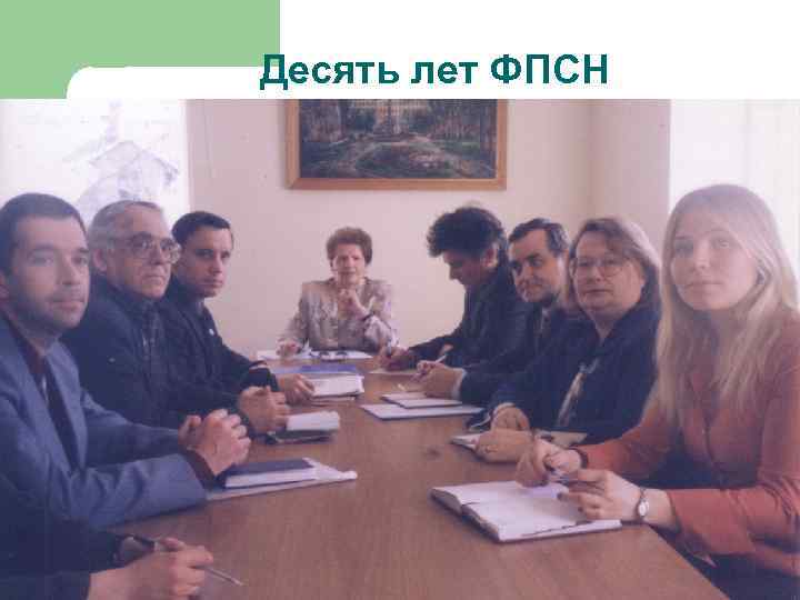 Десять лет ФПСН 