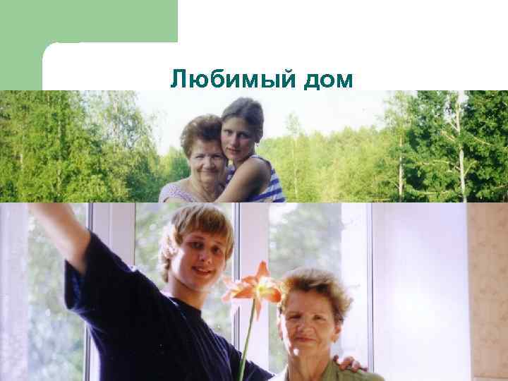 Любимый дом 