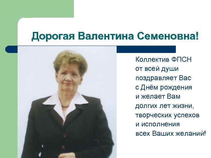 Дорогая Валентина Семеновна! Коллектив ФПСН от всей души поздравляет Вас с Днём рождения и