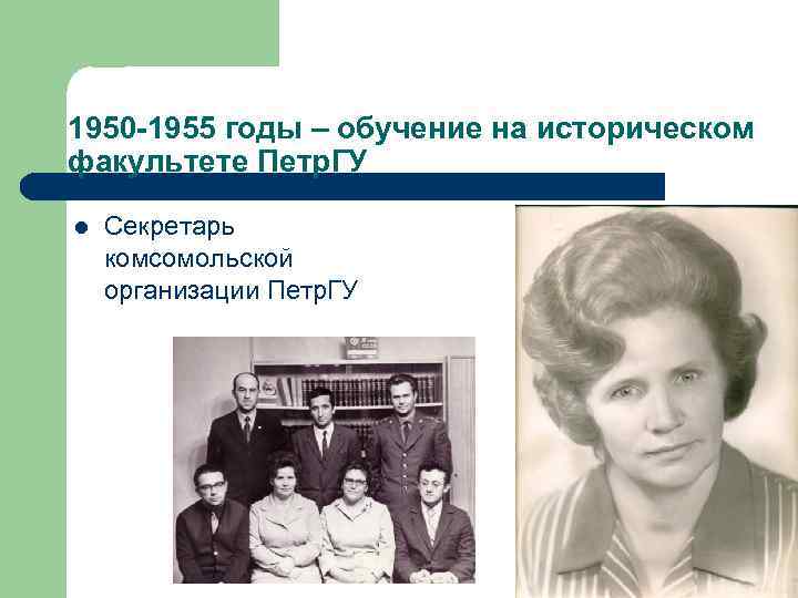 1950 -1955 годы – обучение на историческом факультете Петр. ГУ l Секретарь комсомольской организации