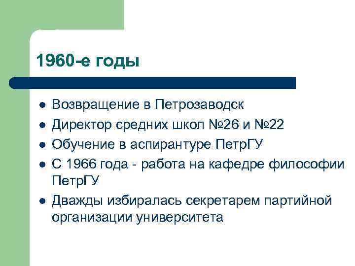 1960 -е годы l l l Возвращение в Петрозаводск Директор средних школ № 26