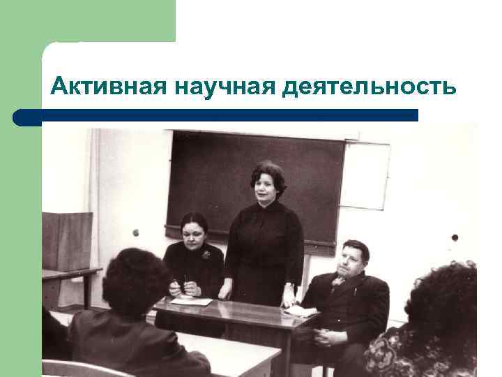 Активная научная деятельность 