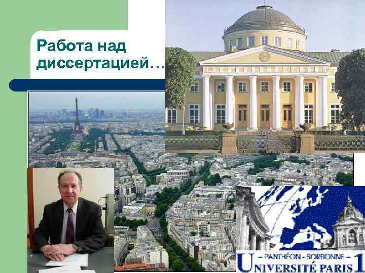 Работа над диссертацией… 