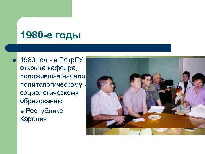 1980 -е годы l 1980 год - в Петр. ГУ открыта кафедра, положившая начало