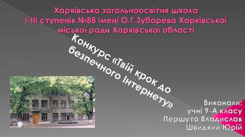 Харківська загальноосвітня школа І-ІІІ ступенів № 88 імені О. Г. Зубарева Харківської міської ради