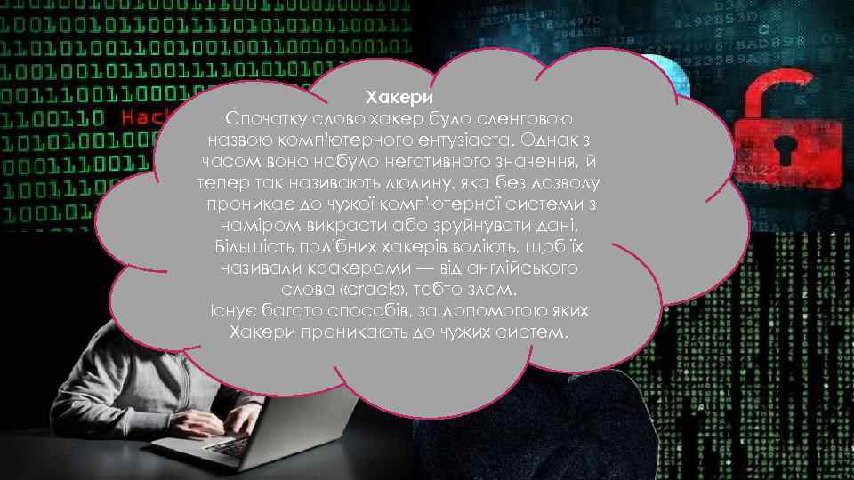 Хакери Спочатку слово хакер було сленговою назвою комп'ютерного ентузіаста. Однак з часом воно набуло