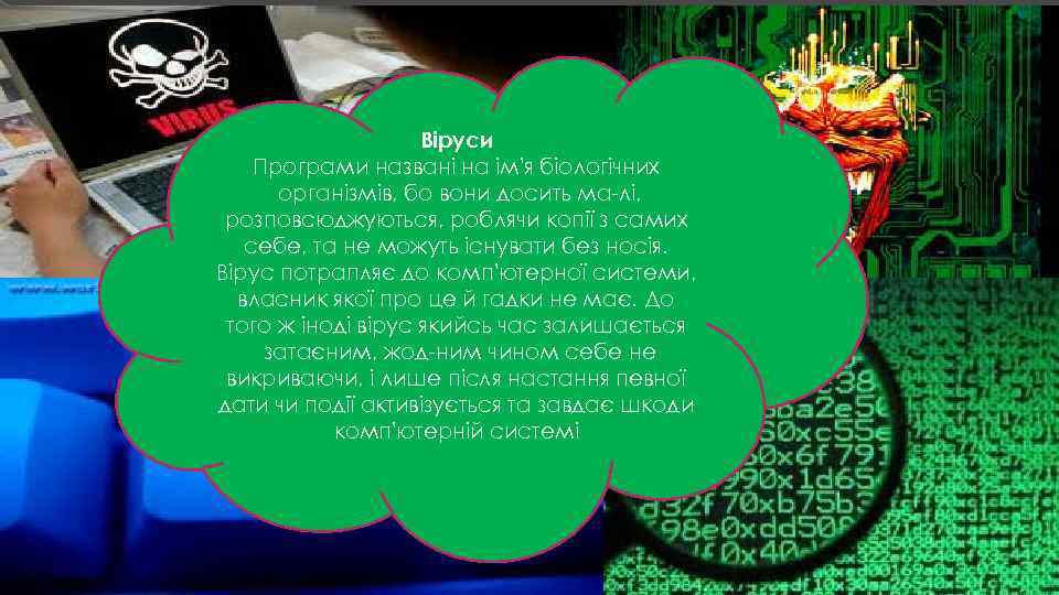 Віруси Програми названі на ім'я біологічних організмів, бо вони досить ма лі, розповсюджуються, роблячи