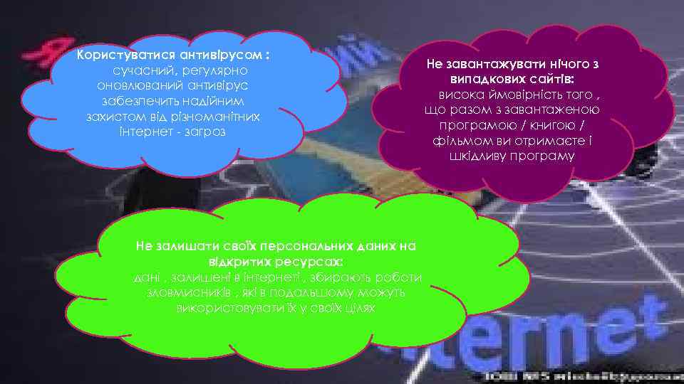 Користуватися антивірусом : сучасний, регулярно оновлюваний антивірус забезпечить надійним захистом від різноманітних інтернет загроз