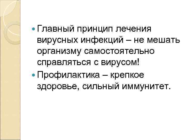  Главный принцип лечения вирусных инфекций – не мешать организму самостоятельно справляться с вирусом!