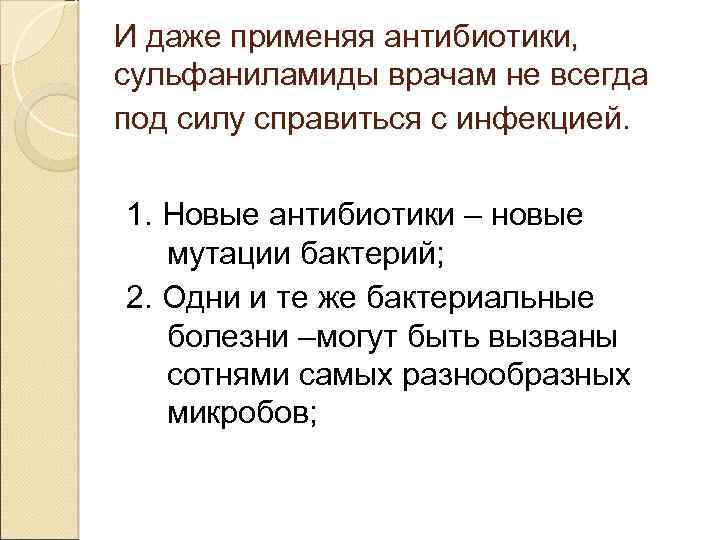 И даже применяя антибиотики, сульфаниламиды врачам не всегда под силу справиться с инфекцией. 1.