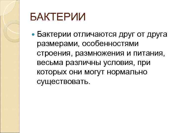 БАКТЕРИИ Бактерии отличаются друг от друга размерами, особенностями строения, размножения и питания, весьма различны