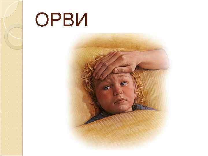 ОРВИ 