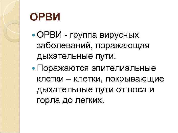 ОРВИ - группа вирусных заболеваний, поражающая дыхательные пути. Поражаются эпителиальные клетки – клетки, покрывающие