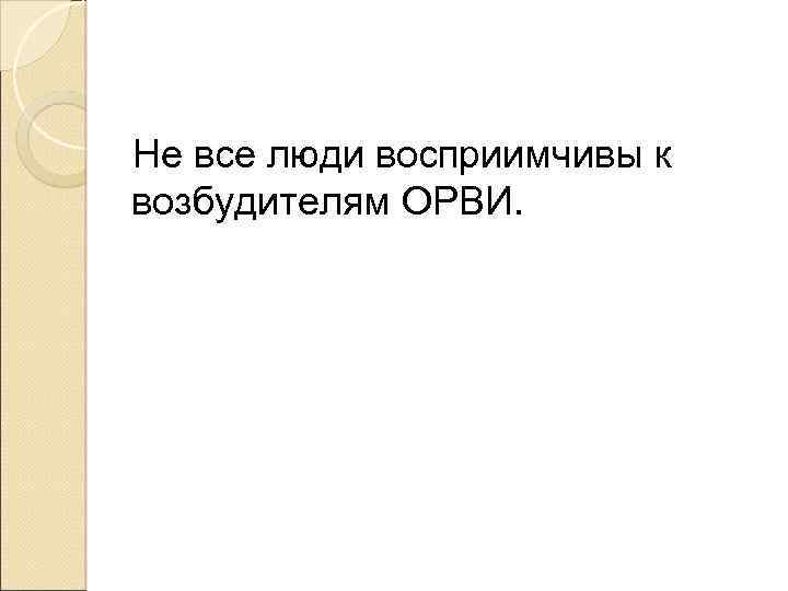Не все люди восприимчивы к возбудителям ОРВИ. 