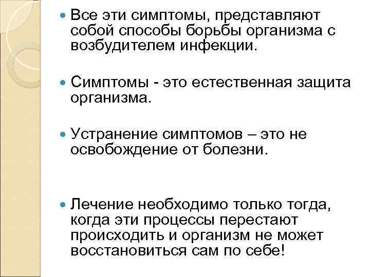  Все эти симптомы, представляют собой способы борьбы организма с возбудителем инфекции. Симптомы -