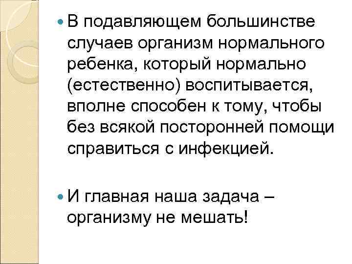  В подавляющем большинстве случаев организм нормального ребенка, который нормально (естественно) воспитывается, вполне способен