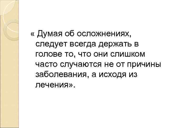  « Думая об осложнениях, следует всегда держать в голове то, что они слишком