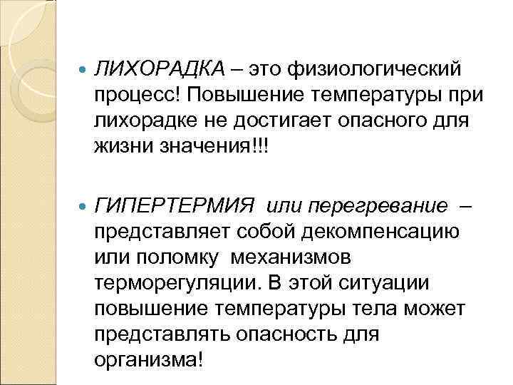  ЛИХОРАДКА – это физиологический процесс! Повышение температуры при лихорадке не достигает опасного для