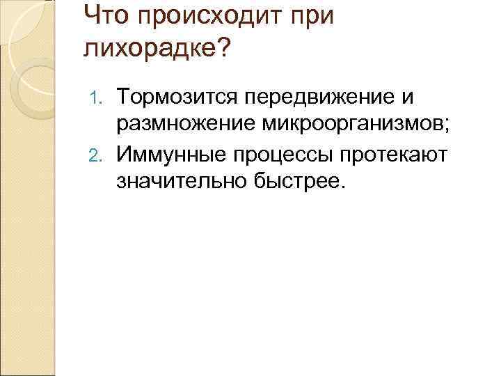 Что происходит при лихорадке? Тормозится передвижение и размножение микроорганизмов; 2. Иммунные процессы протекают значительно