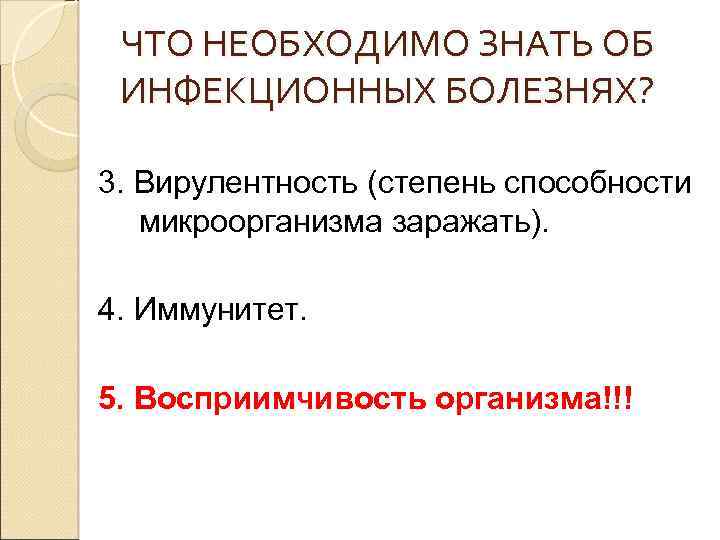 ЧТО НЕОБХОДИМО ЗНАТЬ ОБ ИНФЕКЦИОННЫХ БОЛЕЗНЯХ? 3. Вирулентность (степень способности микроорганизма заражать). 4. Иммунитет.