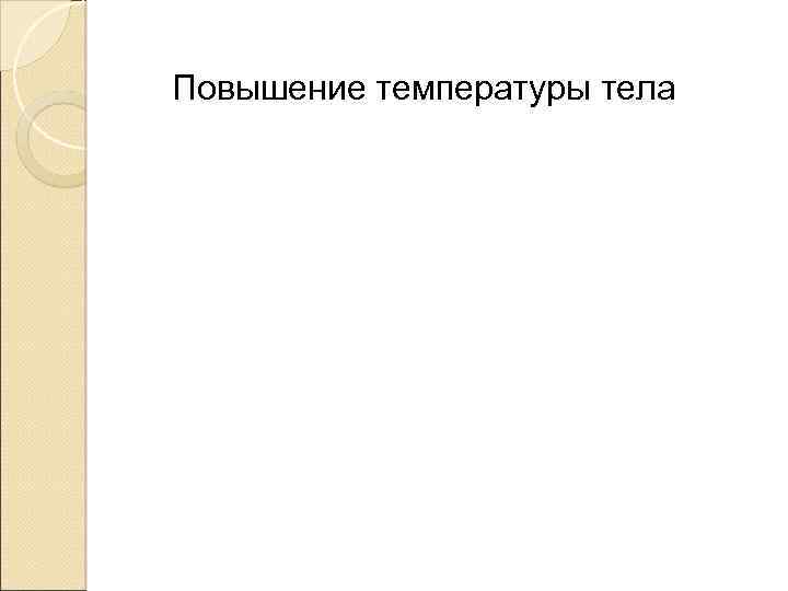 Повышение температуры тела 