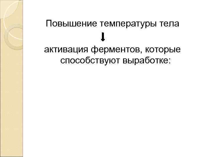 Повышение температуры тела активация ферментов, которые способствуют выработке: 