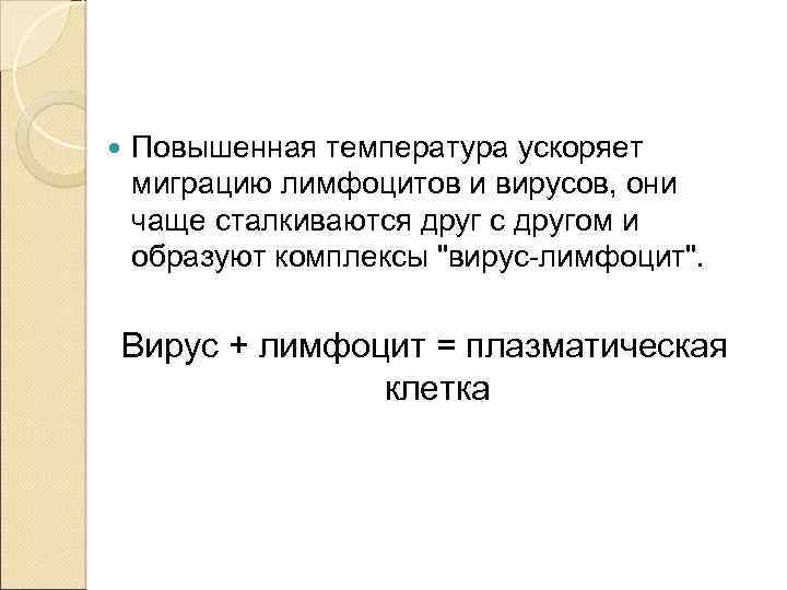  Повышенная температура ускоряет миграцию лимфоцитов и вирусов, они чаще сталкиваются друг с другом