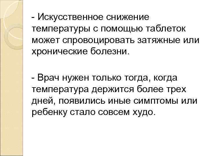 - Искусственное снижение температуры с помощью таблеток может спровоцировать затяжные или хронические болезни. -