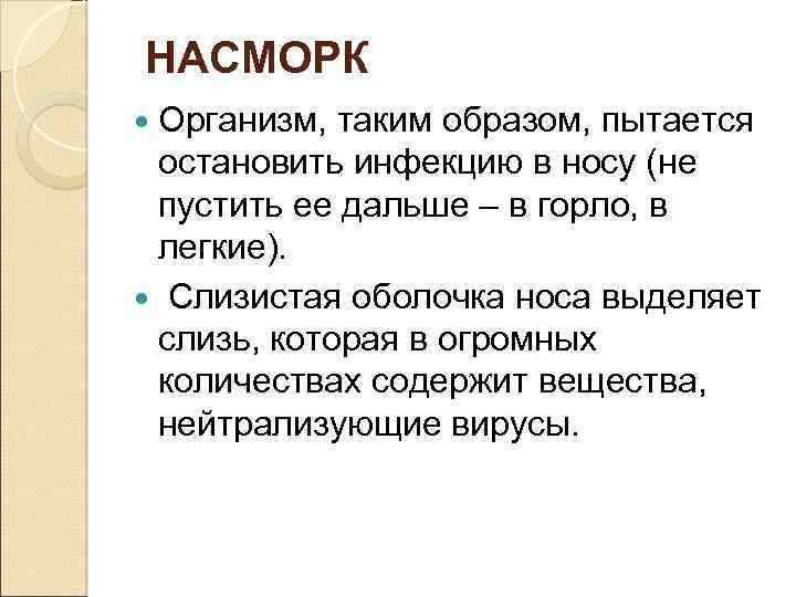 НАСМОРК Организм, таким образом, пытается остановить инфекцию в носу (не пустить ее дальше –
