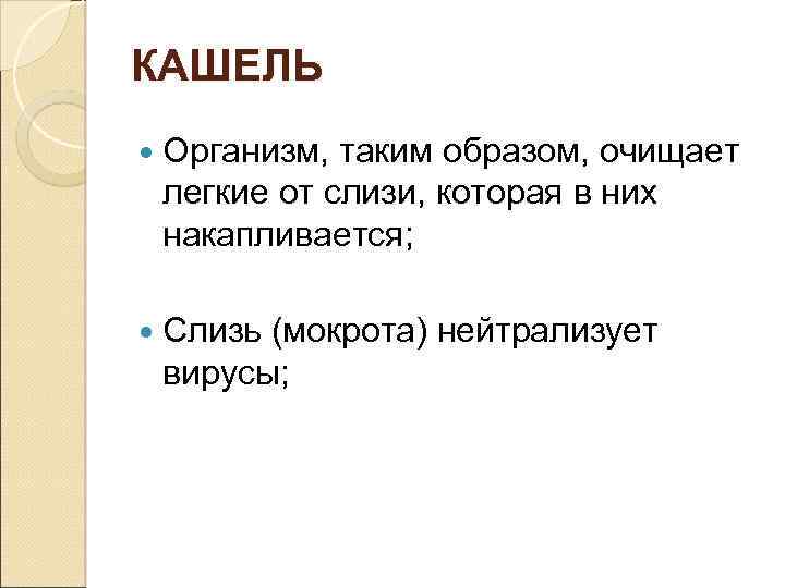 КАШЕЛЬ Организм, таким образом, очищает легкие от слизи, которая в них накапливается; Слизь (мокрота)