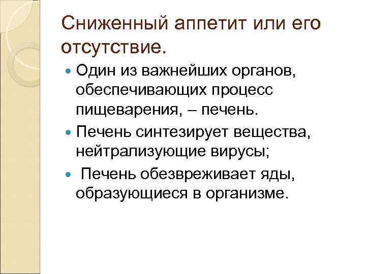 Сниженный аппетит или его отсутствие. Один из важнейших органов, обеспечивающих процесс пищеварения, – печень.